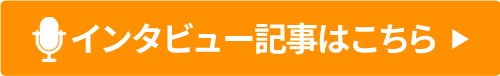 インタビュー記事はこちら